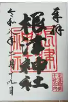 根津神社の御朱印