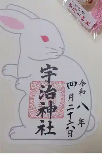 宇治神社の御朱印 2025年10月