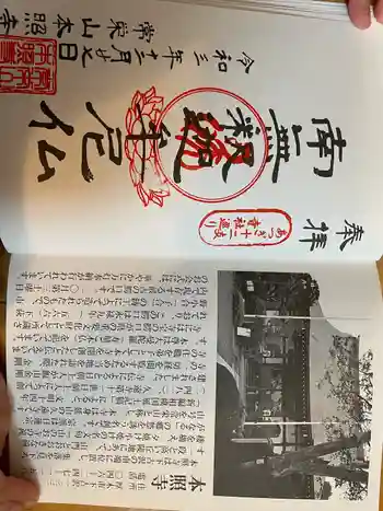 本照寺の御朱印 2021年12月