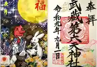 武蔵第六天神社の御朱印