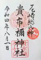 貴布禰神社の御朱印