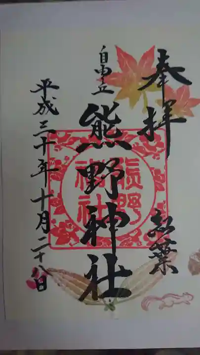 自由が丘熊野神社の御朱印