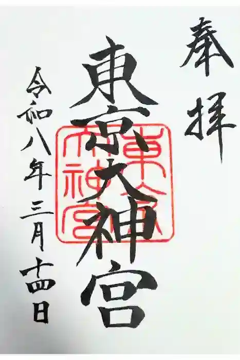 東京大神宮の御朱印
