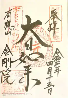 金剛院の御朱印