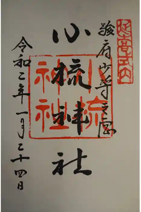小梳神社の御朱印