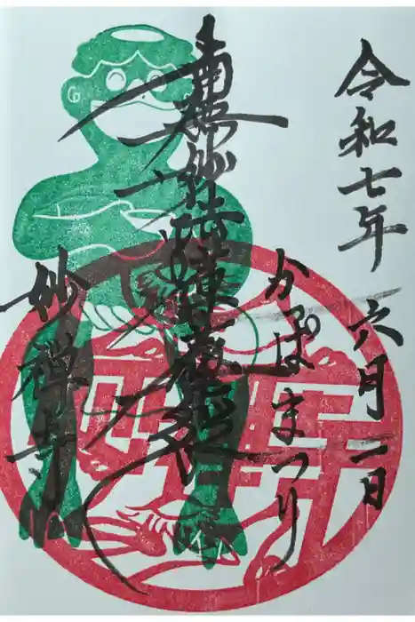 妙禅寺の御朱印