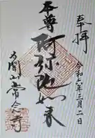 常念寺(京都府)