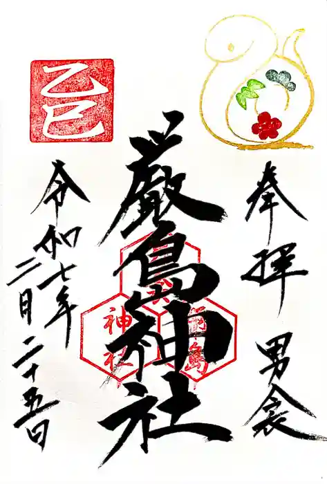 男衾厳島神社の御朱印