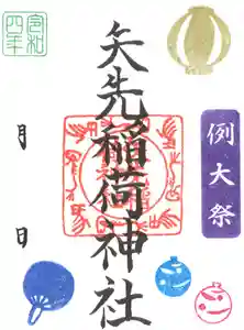 矢先稲荷神社の御朱印 2022年06月18日(土)〜(2022年06月14日(火) 13時54分29秒投稿)