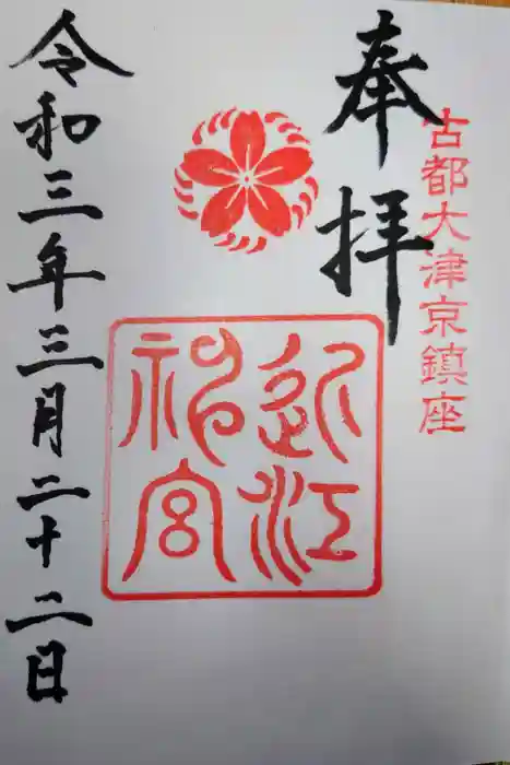 近江神宮の御朱印