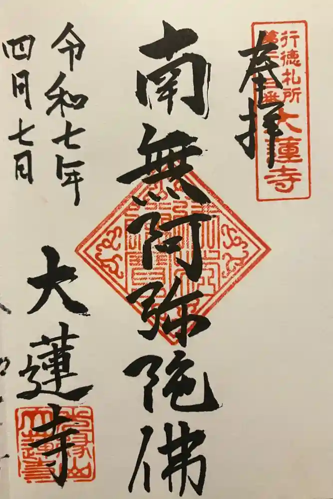 大蓮寺の御朱印