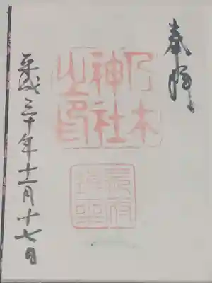 乃木神社の御朱印