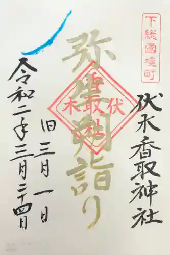 伏木香取神社の御朱印