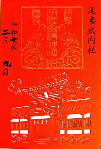 伊佐爾波神社(愛媛県)