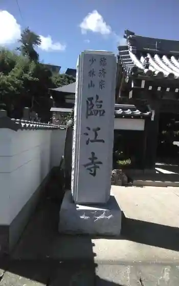 臨江寺の御朱印 2025年08月