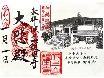 護国寺の御朱印 2026年01月