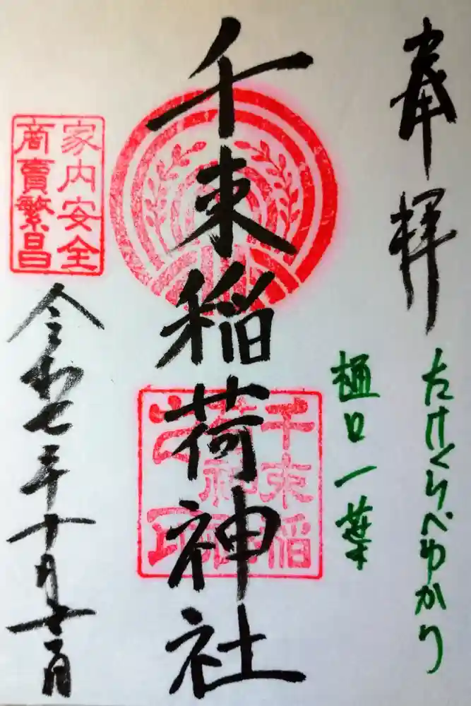 千束稲荷神社の御朱印