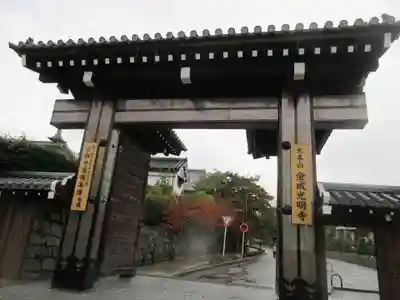 くろ谷 金戒光明寺の山門・神門