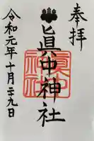 眞中神社の御朱印