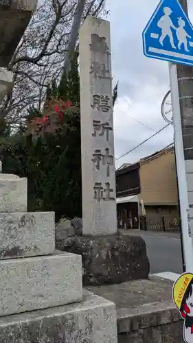 膳所神社(滋賀県)