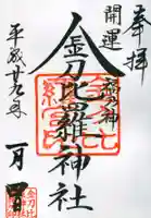 子安神社の御朱印