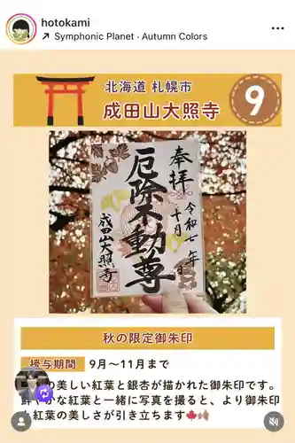 成田山大照寺(北海道)