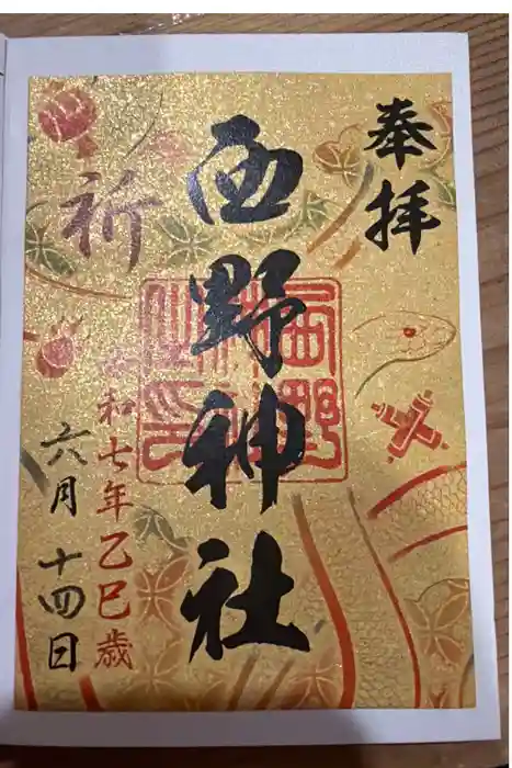 西野神社の御朱印