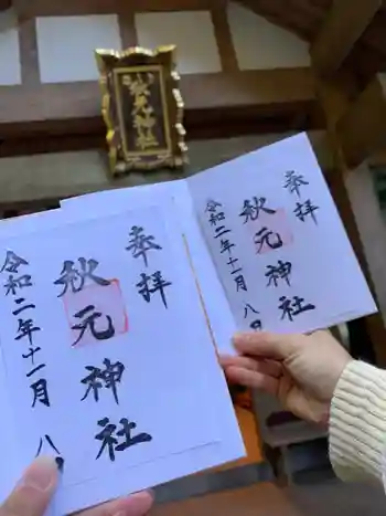 秋元神社の御朱印 2020年11月
