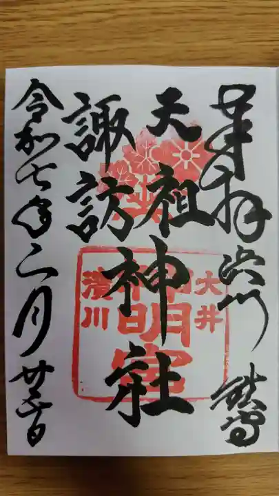 天祖諏訪神社(東京都)