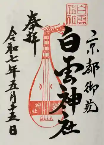 白雲神社の御朱印 2025年05月