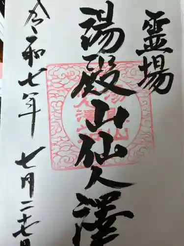 湯殿山神社（出羽三山神社）(山形県)