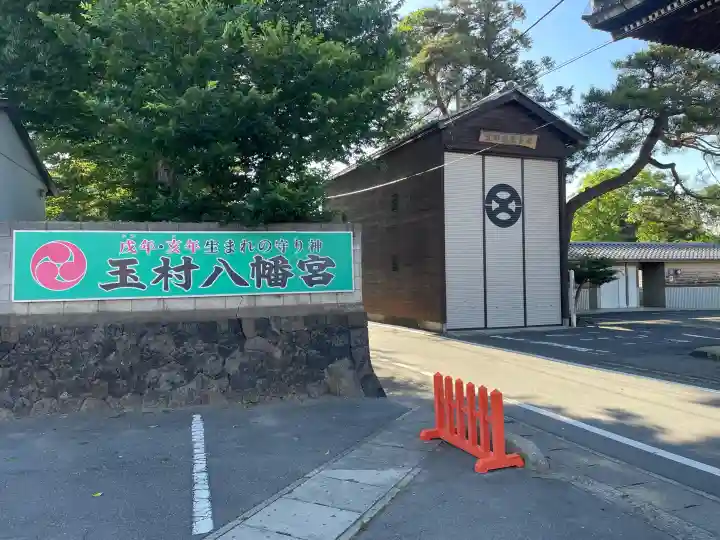 玉村八幡宮の{uncategorized: "未分類", other: "その他", undefined: "問題あり", building: "その他建物", grave: "お墓", sacred_gate: "鳥居", guardian: "狛犬", statue: "像", buddha: "仏像", history: "歴史", nature: "自然", garden: "庭園", animal: "動物", pagoda: "塔", temizu: "手水舎", mountain_gate: "山門・神門", sanctuary: "本殿・本堂", subordinate: "末社・摂社", art: "芸術", scenery: "景色", jizo: "地蔵", ema: "絵馬", goshuin: "御朱印", omikuji: "おみくじ", items: "授与品その他", amulet: "お守り", goshuincho: "御朱印帳", eats: "食事", festival: "お祭り", votive_dance: "神楽", shichigosan: "七五三参", wedding: "結婚式", experience: "体験その他", initially: "初詣", around: "周辺", anti_infection: "感染症対策"}