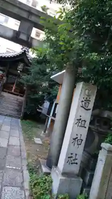 道祖神社のその他建物