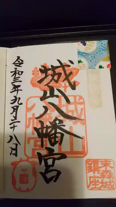 城山八幡宮の御朱印