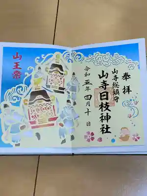 山寺日枝神社(山形県)