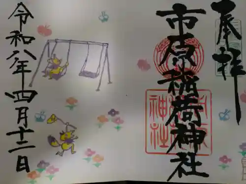 市原稲荷神社の御朱印