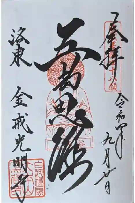 くろ谷 金戒光明寺の御朱印