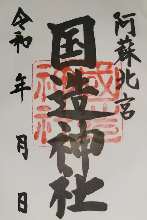 国造神社の御朱印