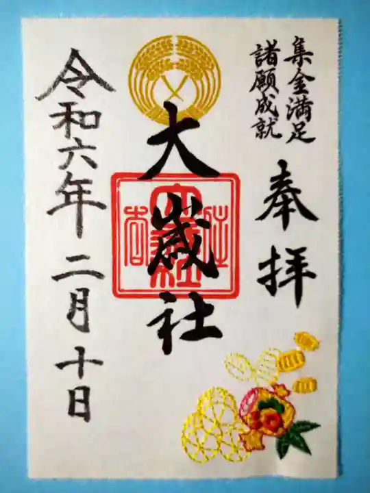 大歳社(住吉大社末社)の御朱印