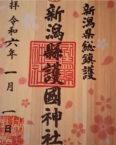 新潟縣護國神社(新潟県)