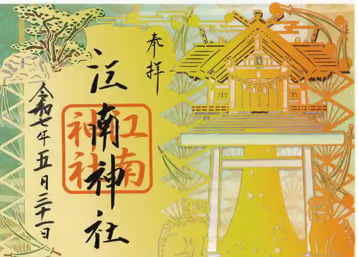江南神社の御朱印