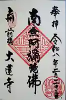 大蓮寺の御朱印