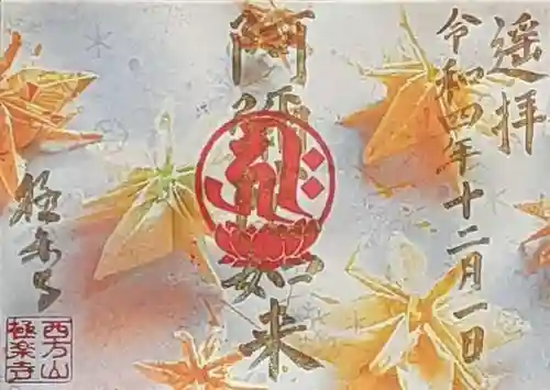 西方山極楽寺の御朱印