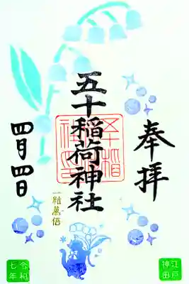 令和7年 月替り御朱印 4月　　　　　　　　　　　　　　　　
『すずらん』　　　　　　　　　　　　　　　　　　　　　　
初穂料 500円