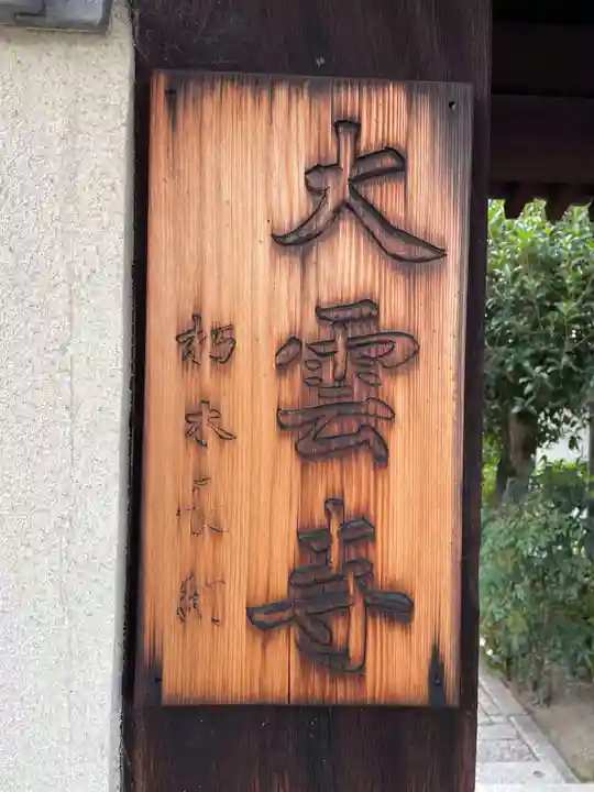 大雲寺(京都府)