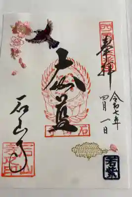 限定御朱印。免許更新後。