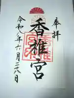香椎宮の御朱印