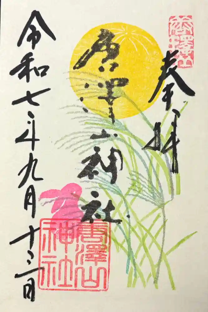 唐澤山神社の御朱印