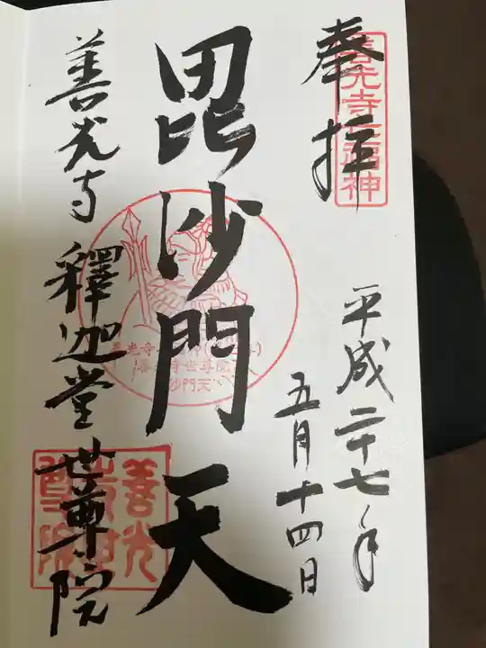 世尊院の御朱印