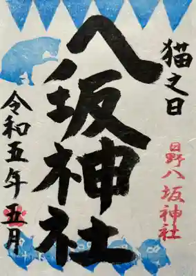 日野八坂神社の御朱印